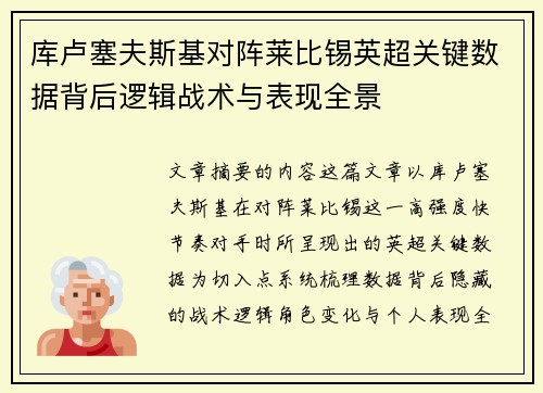 库卢塞夫斯基对阵莱比锡英超关键数据背后逻辑战术与表现全景