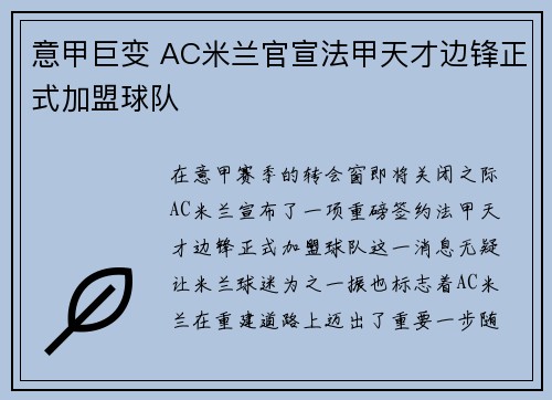 意甲巨变 AC米兰官宣法甲天才边锋正式加盟球队