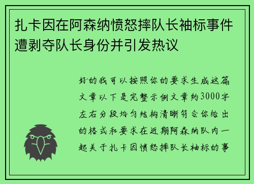 扎卡因在阿森纳愤怒摔队长袖标事件遭剥夺队长身份并引发热议
