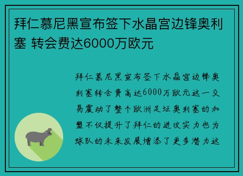 拜仁慕尼黑宣布签下水晶宫边锋奥利塞 转会费达6000万欧元