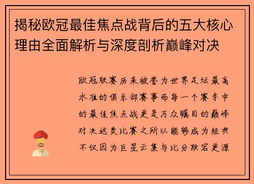 揭秘欧冠最佳焦点战背后的五大核心理由全面解析与深度剖析巅峰对决