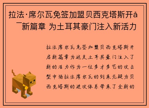 拉法·席尔瓦免签加盟贝西克塔斯开启新篇章 为土耳其豪门注入新活力