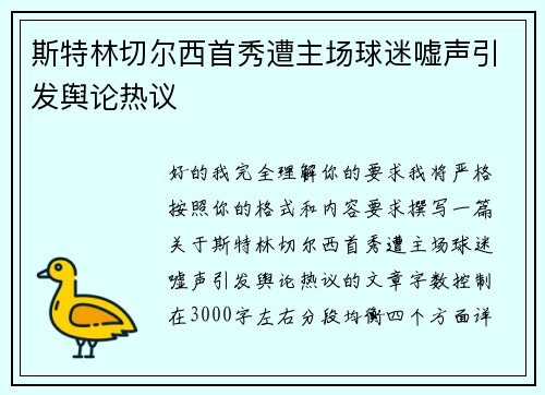 斯特林切尔西首秀遭主场球迷嘘声引发舆论热议