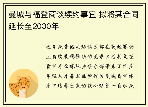 曼城与福登商谈续约事宜 拟将其合同延长至2030年