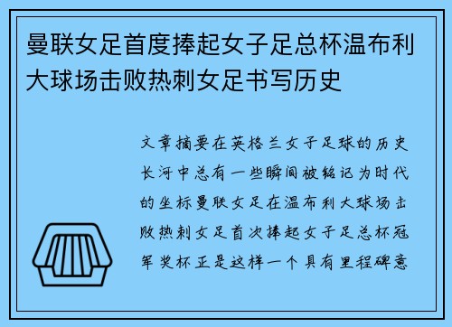 曼联女足首度捧起女子足总杯温布利大球场击败热刺女足书写历史