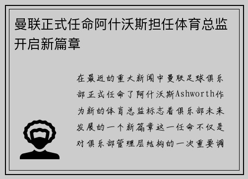 曼联正式任命阿什沃斯担任体育总监开启新篇章