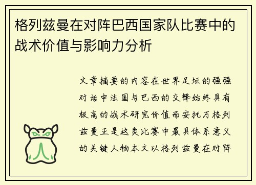 格列兹曼在对阵巴西国家队比赛中的战术价值与影响力分析