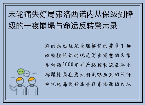 末轮痛失好局弗洛西诺内从保级到降级的一夜崩塌与命运反转警示录