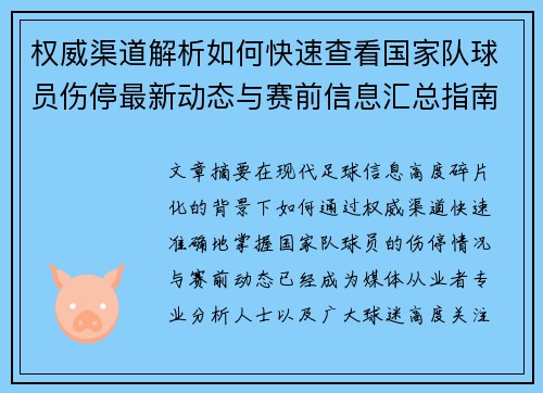 权威渠道解析如何快速查看国家队球员伤停最新动态与赛前信息汇总指南