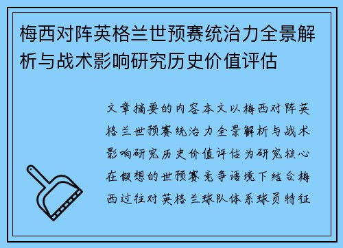 梅西对阵英格兰世预赛统治力全景解析与战术影响研究历史价值评估