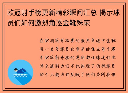 欧冠射手榜更新精彩瞬间汇总 揭示球员们如何激烈角逐金靴殊荣