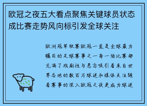 欧冠之夜五大看点聚焦关键球员状态成比赛走势风向标引发全球关注