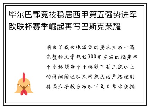 毕尔巴鄂竞技稳居西甲第五强势进军欧联杯赛季崛起再写巴斯克荣耀