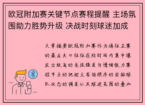 欧冠附加赛关键节点赛程提醒 主场氛围助力胜势升级 决战时刻球迷加成