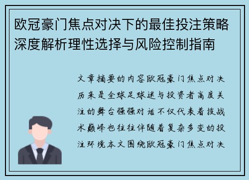 欧冠豪门焦点对决下的最佳投注策略深度解析理性选择与风险控制指南