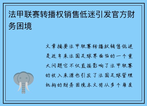 法甲联赛转播权销售低迷引发官方财务困境
