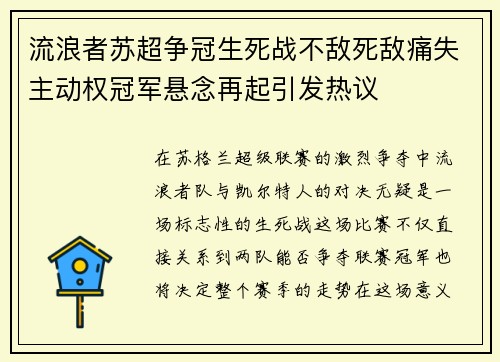 流浪者苏超争冠生死战不敌死敌痛失主动权冠军悬念再起引发热议