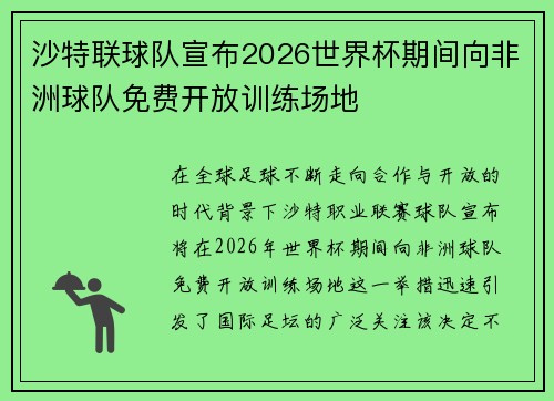 沙特联球队宣布2026世界杯期间向非洲球队免费开放训练场地