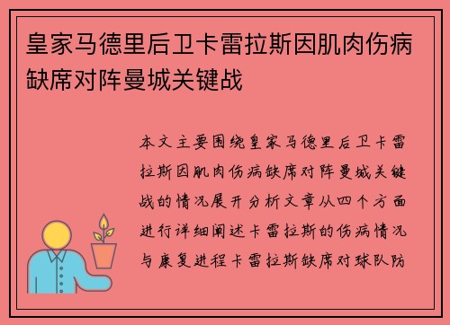 皇家马德里后卫卡雷拉斯因肌肉伤病缺席对阵曼城关键战