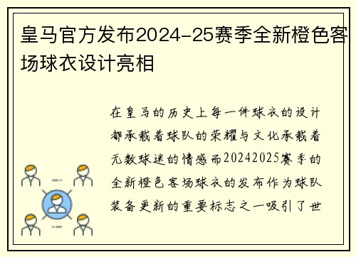 皇马官方发布2024-25赛季全新橙色客场球衣设计亮相