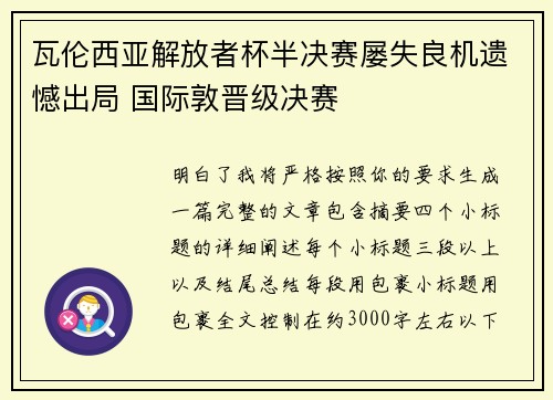 瓦伦西亚解放者杯半决赛屡失良机遗憾出局 国际敦晋级决赛