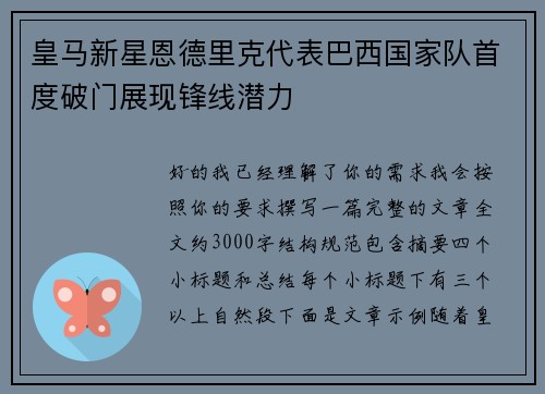 皇马新星恩德里克代表巴西国家队首度破门展现锋线潜力