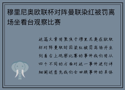 穆里尼奥欧联杯对阵曼联染红被罚离场坐看台观察比赛