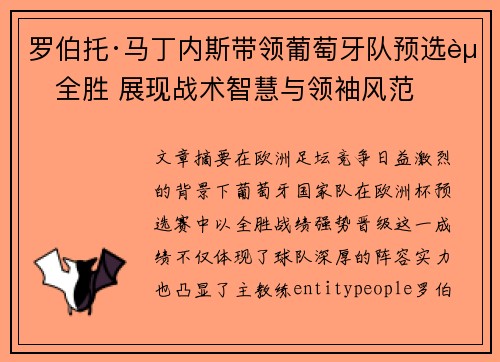 罗伯托·马丁内斯带领葡萄牙队预选赛全胜 展现战术智慧与领袖风范