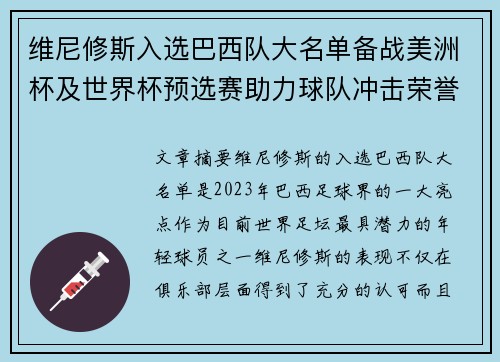 维尼修斯入选巴西队大名单备战美洲杯及世界杯预选赛助力球队冲击荣誉