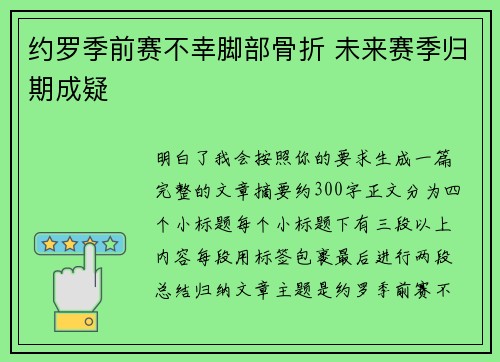 约罗季前赛不幸脚部骨折 未来赛季归期成疑