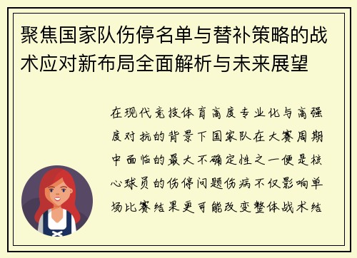 聚焦国家队伤停名单与替补策略的战术应对新布局全面解析与未来展望