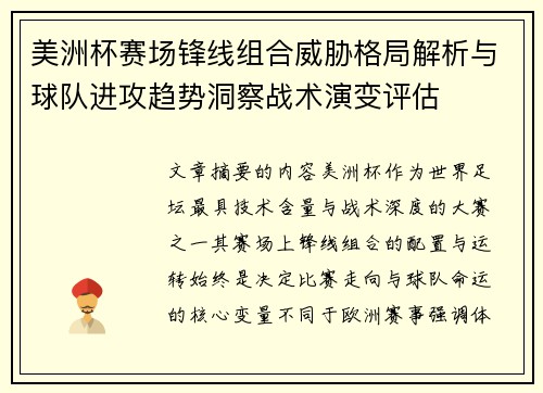 美洲杯赛场锋线组合威胁格局解析与球队进攻趋势洞察战术演变评估