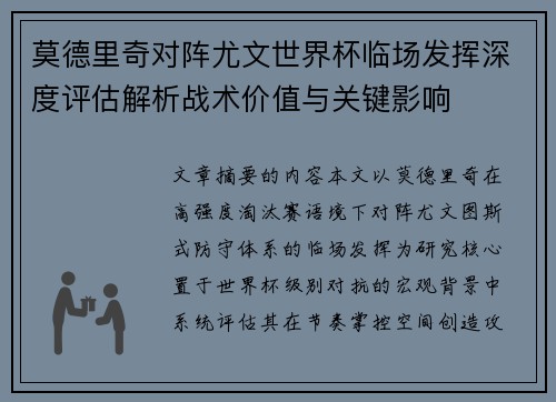 莫德里奇对阵尤文世界杯临场发挥深度评估解析战术价值与关键影响