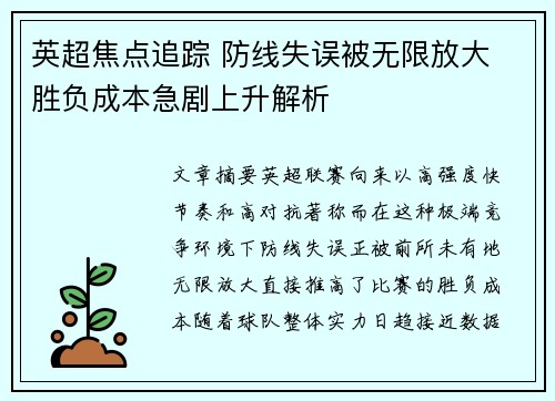 英超焦点追踪 防线失误被无限放大 胜负成本急剧上升解析