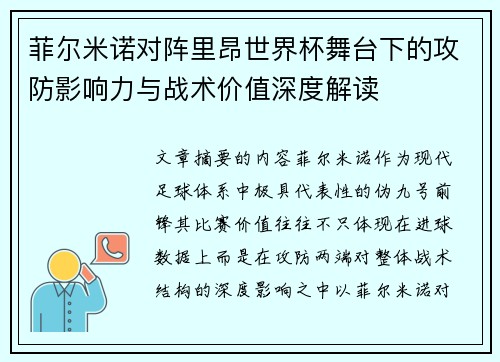 菲尔米诺对阵里昂世界杯舞台下的攻防影响力与战术价值深度解读