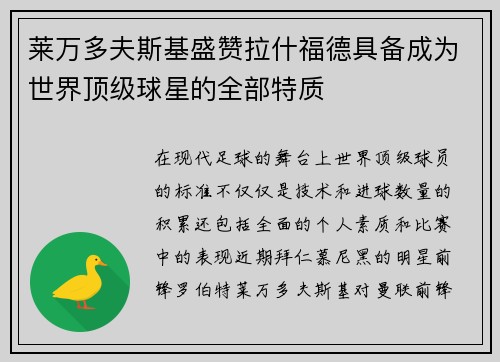莱万多夫斯基盛赞拉什福德具备成为世界顶级球星的全部特质