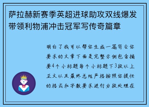 萨拉赫新赛季英超进球助攻双线爆发带领利物浦冲击冠军写传奇篇章