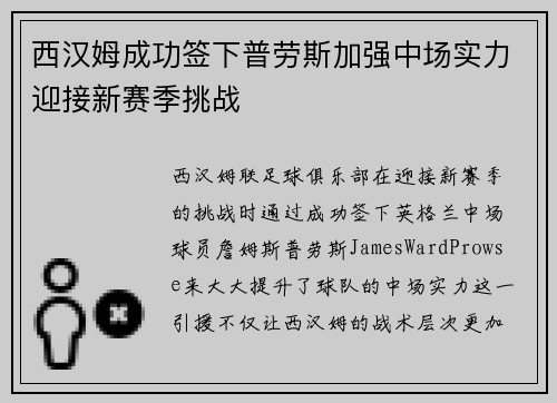 西汉姆成功签下普劳斯加强中场实力迎接新赛季挑战