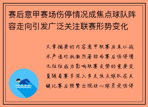 赛后意甲赛场伤停情况成焦点球队阵容走向引发广泛关注联赛形势变化