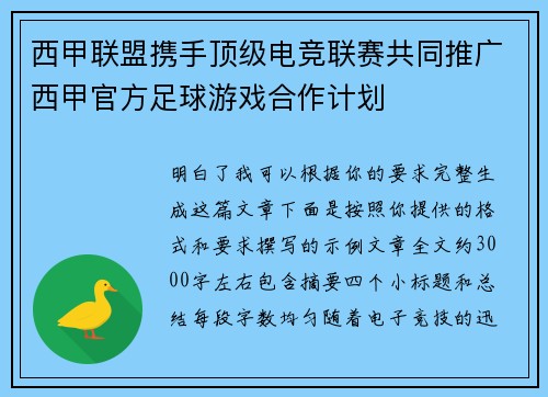 西甲联盟携手顶级电竞联赛共同推广西甲官方足球游戏合作计划