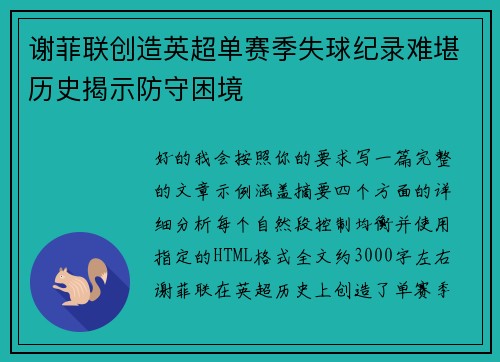 谢菲联创造英超单赛季失球纪录难堪历史揭示防守困境