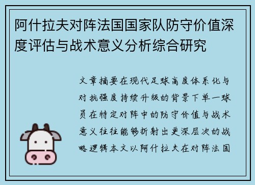 阿什拉夫对阵法国国家队防守价值深度评估与战术意义分析综合研究