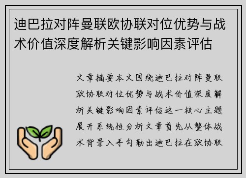 迪巴拉对阵曼联欧协联对位优势与战术价值深度解析关键影响因素评估