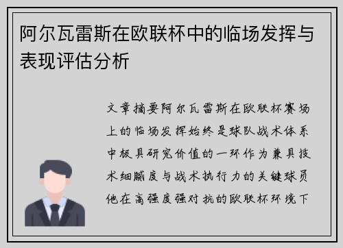 阿尔瓦雷斯在欧联杯中的临场发挥与表现评估分析