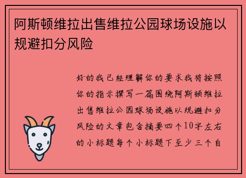 阿斯顿维拉出售维拉公园球场设施以规避扣分风险