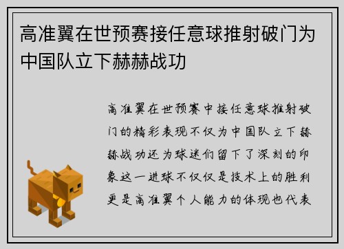 高准翼在世预赛接任意球推射破门为中国队立下赫赫战功