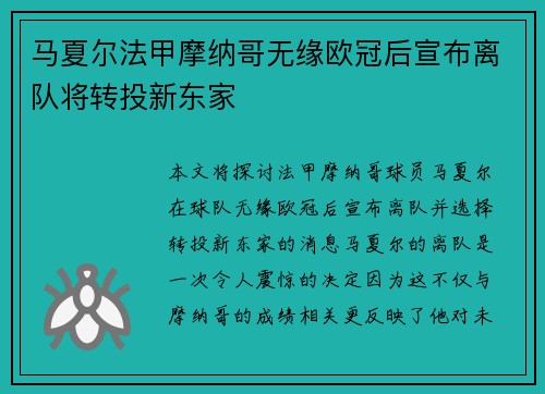 马夏尔法甲摩纳哥无缘欧冠后宣布离队将转投新东家