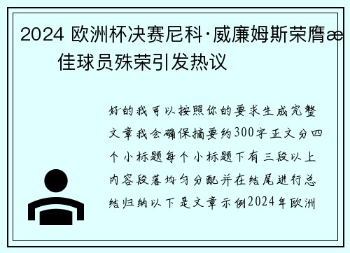 2024 欧洲杯决赛尼科·威廉姆斯荣膺最佳球员殊荣引发热议