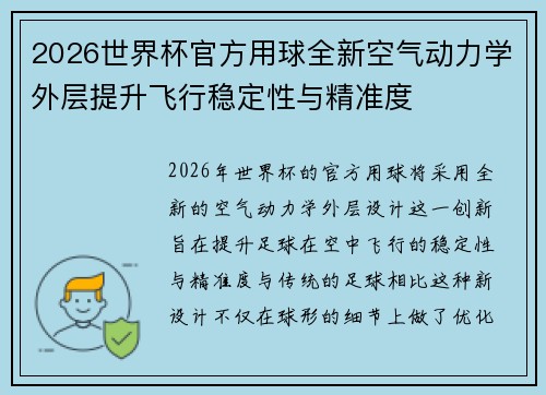 2026世界杯官方用球全新空气动力学外层提升飞行稳定性与精准度