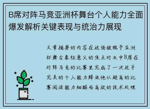 B席对阵马竞亚洲杯舞台个人能力全面爆发解析关键表现与统治力展现